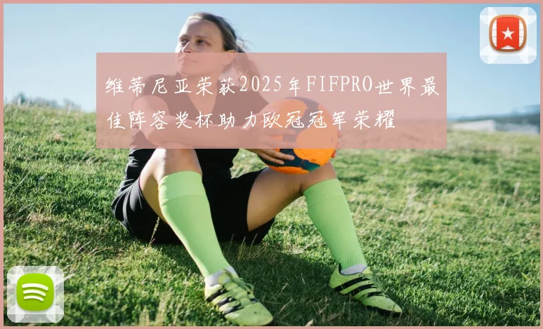 维蒂尼亚荣获2025年FIFPRO世界最佳阵容奖杯助力欧冠冠军荣耀