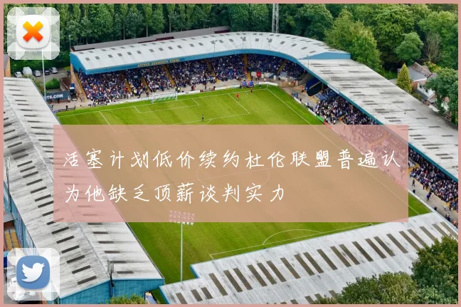 活塞计划低价续约杜伦联盟普遍认为他缺乏顶薪谈判实力