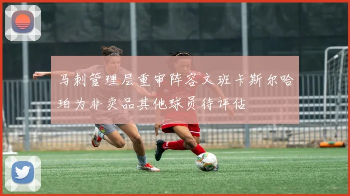 马刺管理层重审阵容文班卡斯尔哈珀为非卖品其他球员待评估